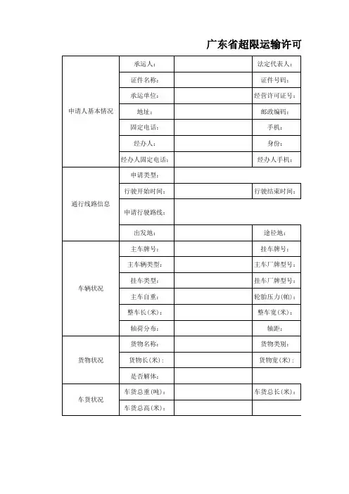 广东省超限运输许可申请表单