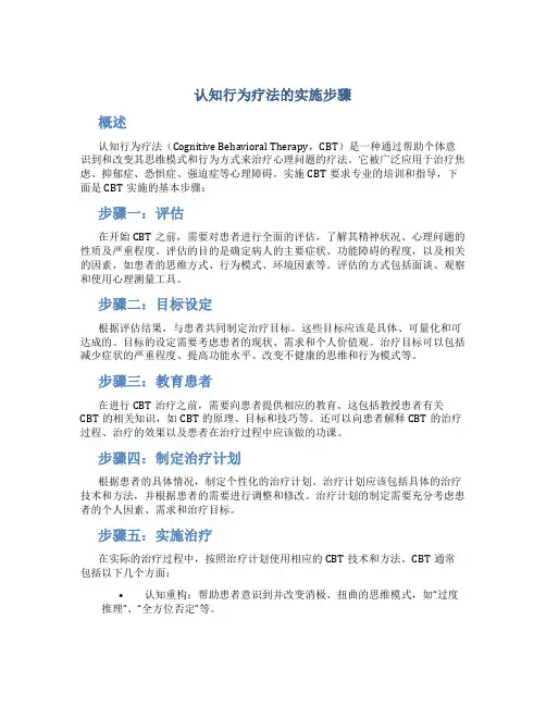认知行为疗法的实施步骤
