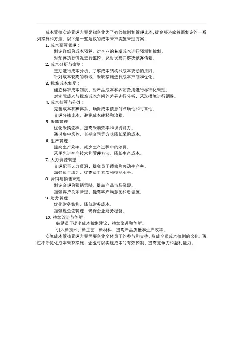 成本管控实施管理方案
