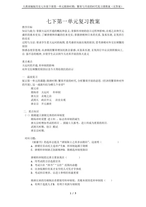 人教部编版历史七年级下册第一单元隋唐时期：繁荣与开放的时代复习课教案(无答案)