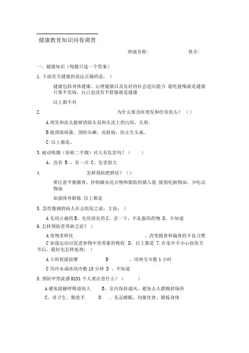 健康教育知识调查问卷