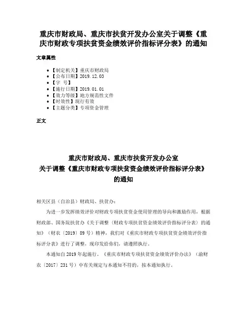重庆市财政局、重庆市扶贫开发办公室关于调整《重庆市财政专项扶贫资金绩效评价指标评分表》的通知