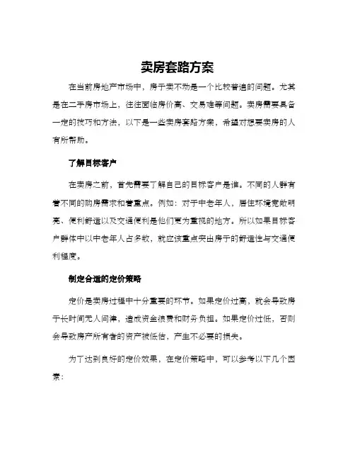 卖房套路方案