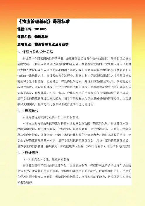 物流管理基础课程标准
