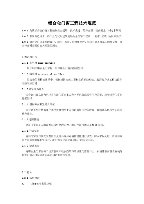 铝合金门窗工程技术规范