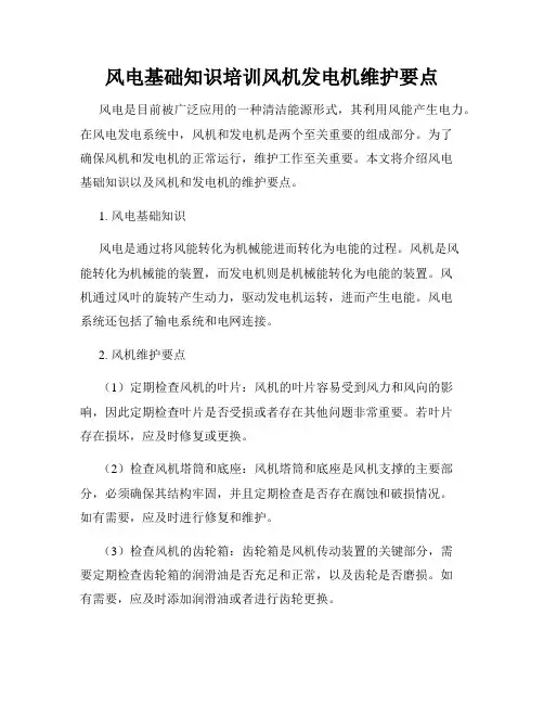 风电基础知识培训风机发电机维护要点