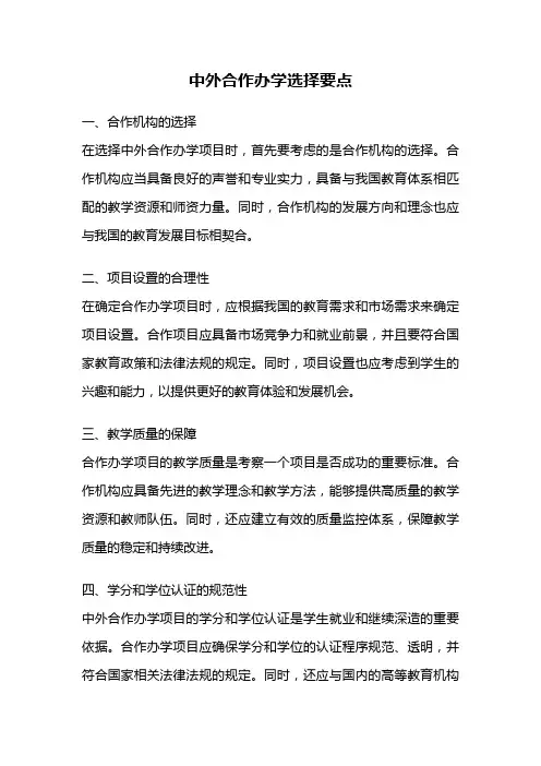 中外合作办学选择要点