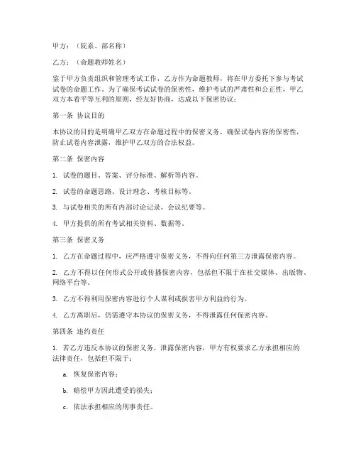 教师出题保密协议范本