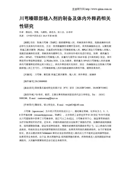 川芎嗪眼部植入剂的制备及体内外释药相关性研究