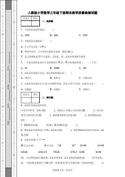 人教版小学数学三年级下册期末教学质量检测试题(含答案)