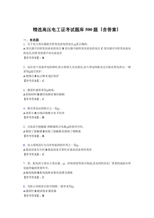 精选最新版高压电工证测试版题库500题(答案)