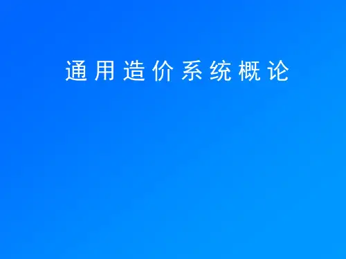 通用工程造价软件介绍