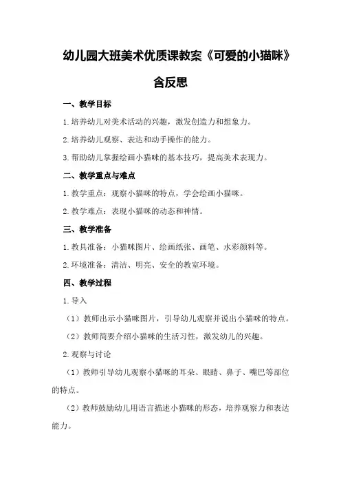 幼儿园大班美术优质课教案《可爱的小猫咪》含反思