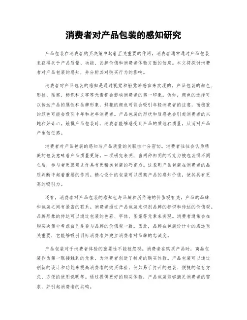 消费者对产品包装的感知研究