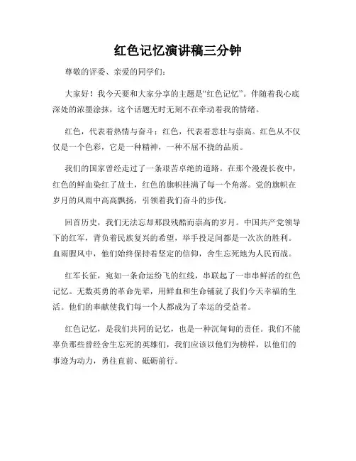 红色记忆演讲稿三分钟