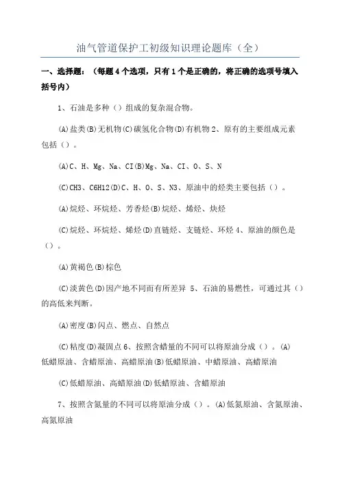油气管道保护工初级知识理论题库(全)