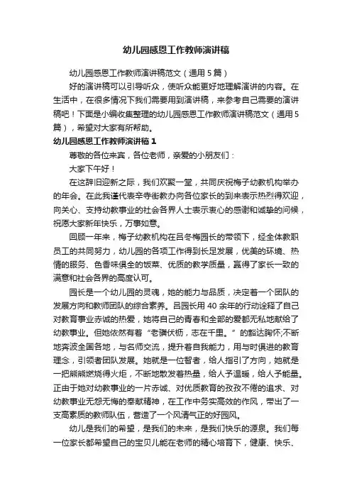 幼儿园感恩工作教师演讲稿范文（通用5篇）