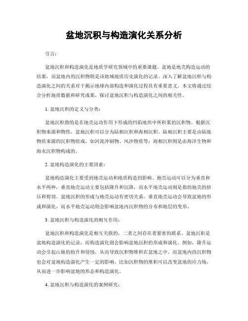 盆地沉积与构造演化关系分析