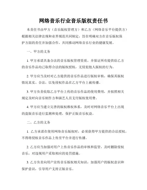 网络音乐行业音乐版权责任书