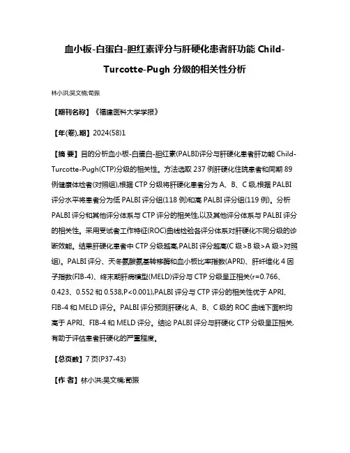 血小板-白蛋白-胆红素评分与肝硬化患者肝功能Child-Turcotte-Pugh分级的相关性分析