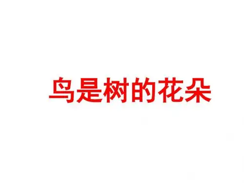 六年级语文下册第3课鸟是树的花朵课文详解教学课件冀教版2