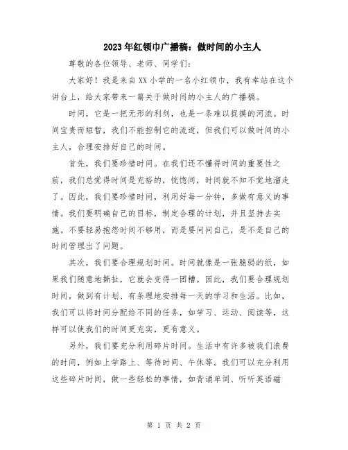 2023年红领巾广播稿：做时间的小主人