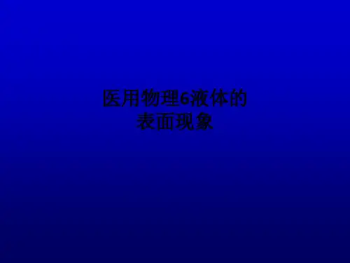 医用物理6液体的表面现象PPT课件