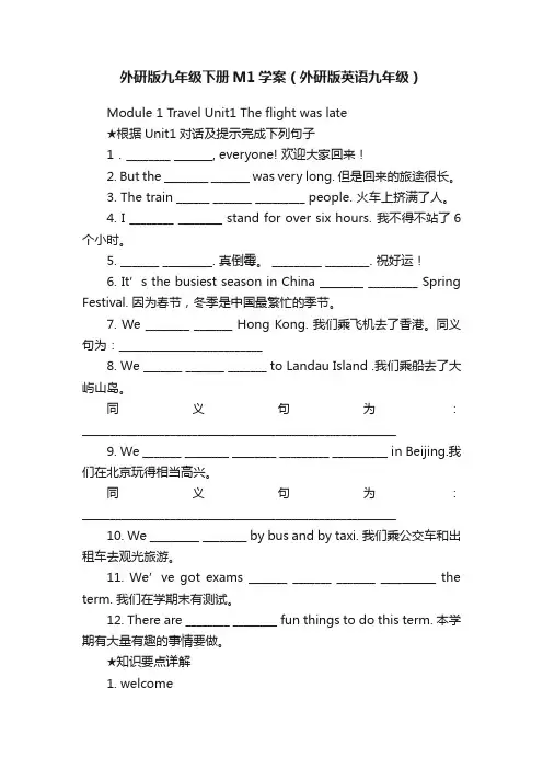 外研版九年级下册M1学案（外研版英语九年级）
