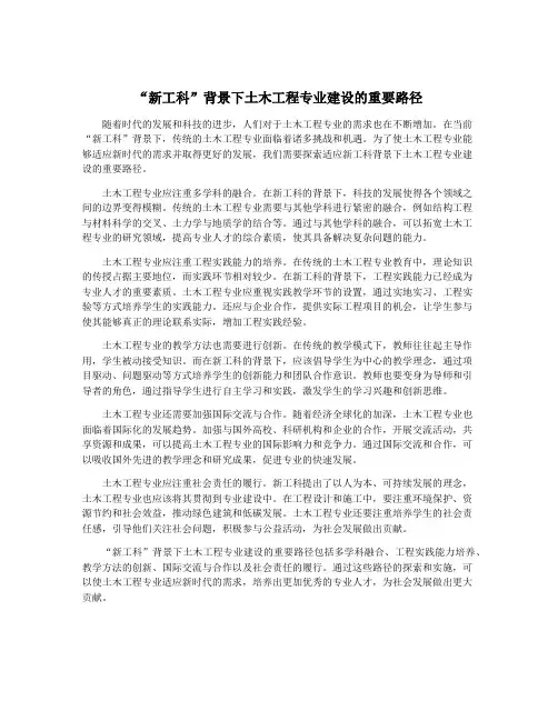 “新工科”背景下土木工程专业建设的重要路径
