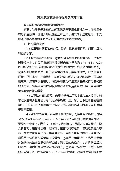 冷却系统散热器的检修及故障排查