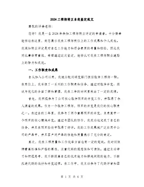 2024工程师转正自我鉴定范文(二篇)