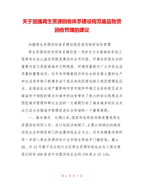 关于加强再生资源回收体系建设规范废品物资回收管理的建议