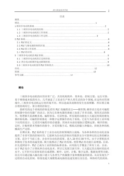 PLC控制三相异步电动机控制论文