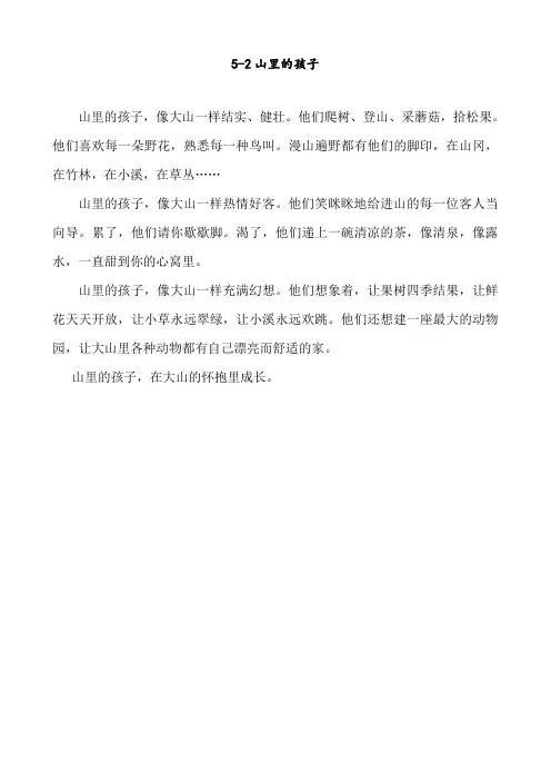 最新北师大版 三年级语文下册 5.2 山沟里的孩子(推荐阅读)