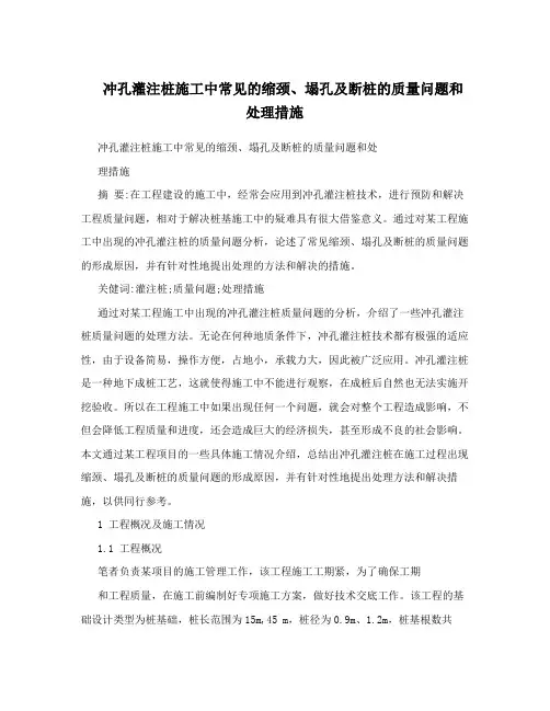 冲孔灌注桩施工中常见的缩颈、塌孔及断桩的质量问题和处理措施