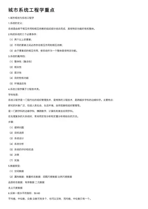 城市系统工程学重点