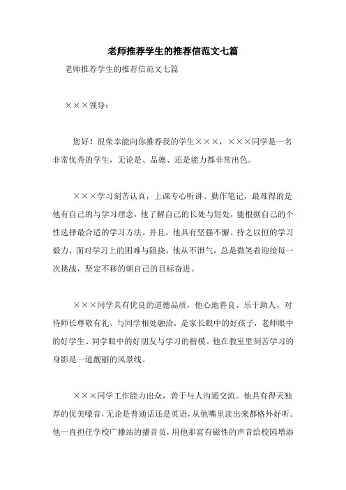 老师推荐学生的推荐信范文七篇