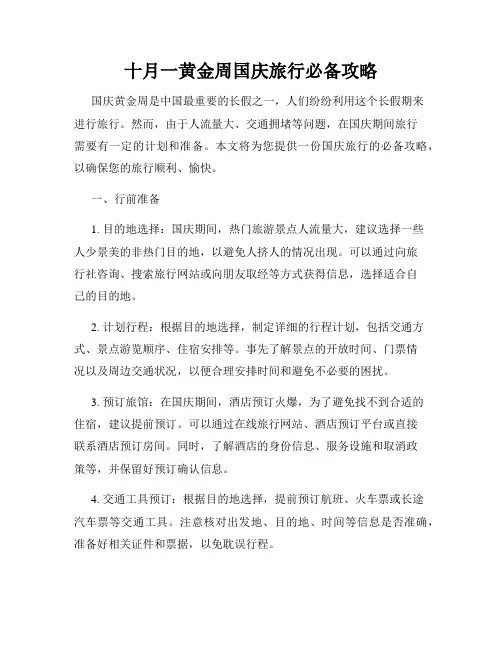 十月一黄金周国庆旅行必备攻略