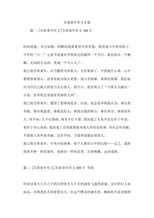 告别童年作文5篇