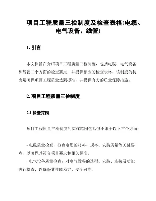 项目工程质量三检制度及检查表格(电缆、电气设备、线管)