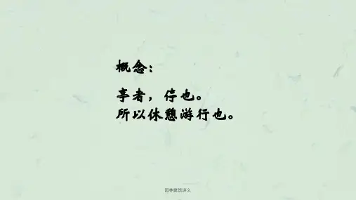 园林建筑讲义课件