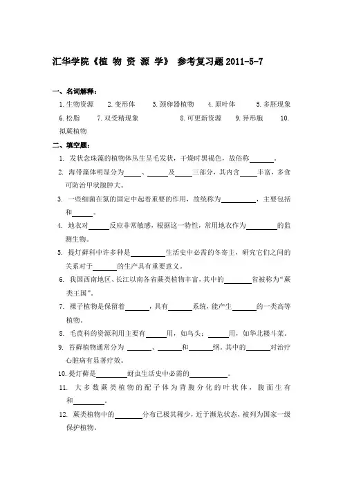 植物资源学复习题(无答案)