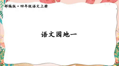 部编版语文四年级上册语文园地一课件(共19张PPT)