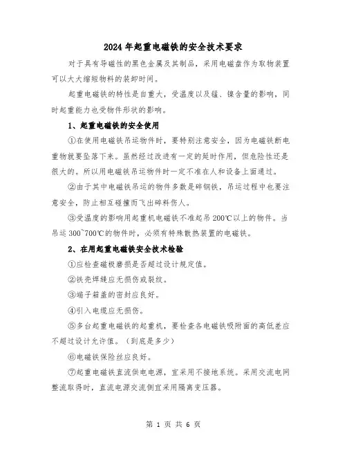 2024年起重电磁铁的安全技术要求(三篇)