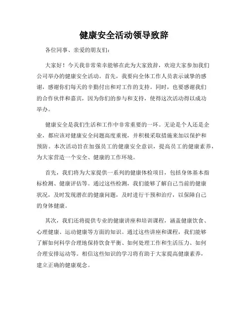 健康安全活动领导致辞