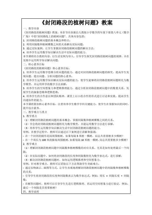 《封闭路段的植树问题》教案