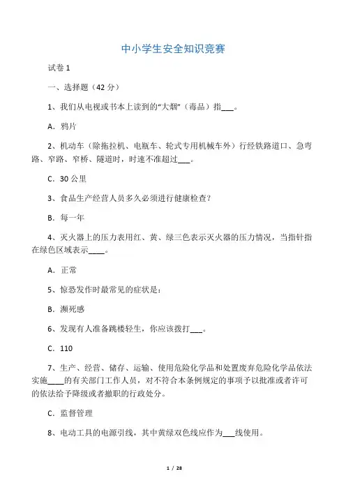 中小学生安全知识竞赛