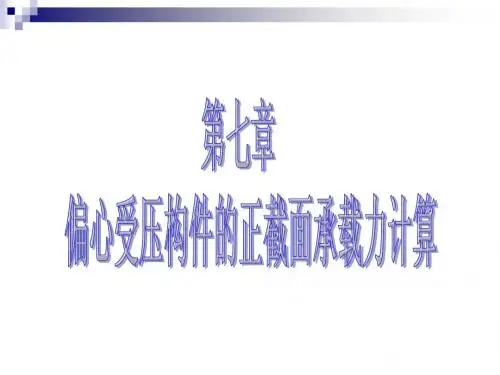 第六章偏心受压构件