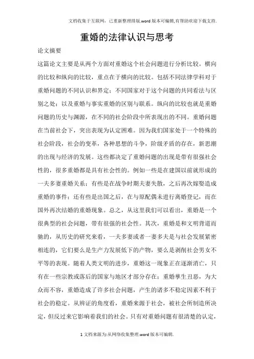 重婚的法律认识与思考