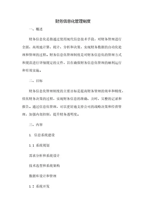 财务信息化管理制度(2023范文免修改)
